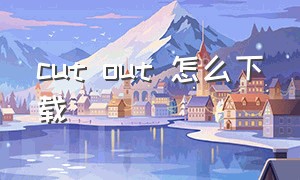 cut out 怎么下载