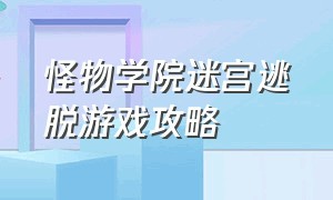 怪物学院迷宫逃脱游戏攻略