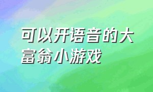 可以开语音的大富翁小游戏