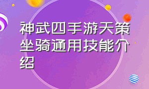 神武四手游天策坐骑通用技能介绍