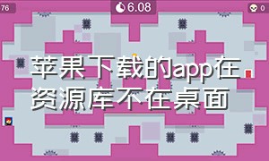 苹果下载的app在资源库不在桌面