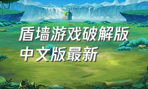 盾墙游戏破解版中文版最新