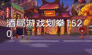 酒局游戏划拳1520