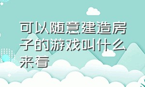 可以随意建造房子的游戏叫什么来着