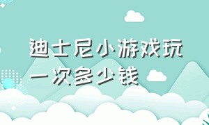 迪士尼小游戏玩一次多少钱