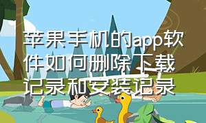 苹果手机的app软件如何删除下载记录和安装记录