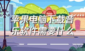 苹果电脑下载音乐软件需要什么