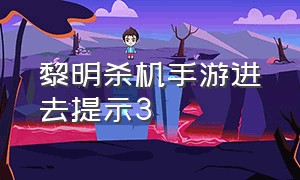 黎明杀机手游进去提示3