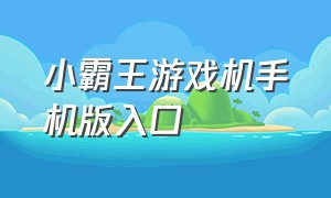 小霸王游戏机手机版入口