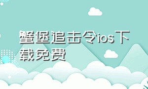 蟹堡追击令ios下载免费