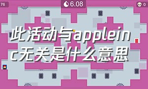 此活动与appleinc无关是什么意思