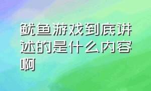 鱿鱼游戏到底讲述的是什么内容啊