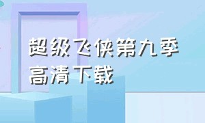 超级飞侠第九季高清下载