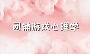 团辅游戏心理学