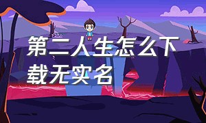 第二人生怎么下载无实名