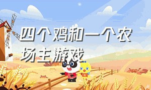 四个鸡和一个农场主游戏