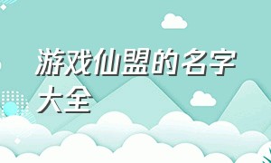 游戏仙盟的名字大全