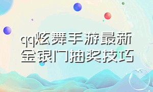 qq炫舞手游最新金银门抽奖技巧