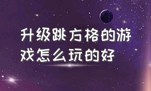 升级跳方格的游戏怎么玩的好