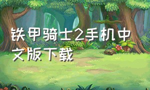 铁甲骑士2手机中文版下载