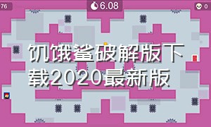 饥饿鲨破解版下载2020最新版