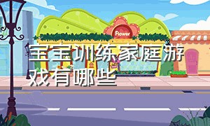 宝宝训练家庭游戏有哪些