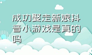 成功娶走新娘抖音小游戏是真的吗