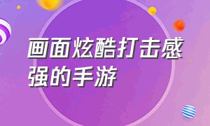 画面炫酷打击感强的手游