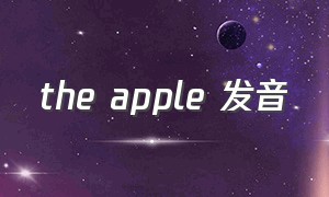 the apple 发音