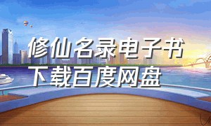 修仙名录电子书下载百度网盘