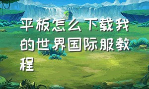 平板怎么下载我的世界国际服教程