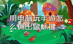 用电脑玩手游怎么调出鼠标键