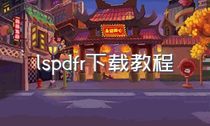 lspdfr下载教程