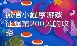 微信小程序游戏征途第200关的攻略