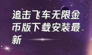 追击飞车无限金币版下载安装最新