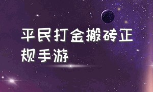 平民打金搬砖正规手游