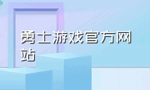 勇士游戏官方网站