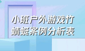 小班户外游戏竹蜻蜓案例分析表