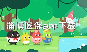 淄博医保app下载