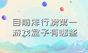 目前排行榜第一游戏盒子有哪些