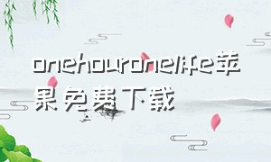 onehouronelife苹果免费下载