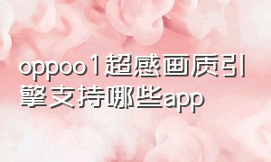 oppoo1超感画质引擎支持哪些app