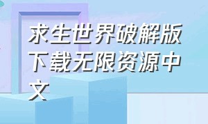 求生世界破解版下载无限资源中文