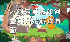 vr剑与魔法如何重新开始游戏界面