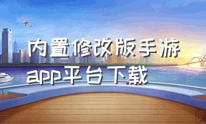 内置修改版手游app平台下载