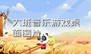 大班音乐游戏桌面图片