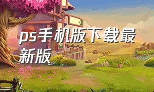 ps手机版下载最新版