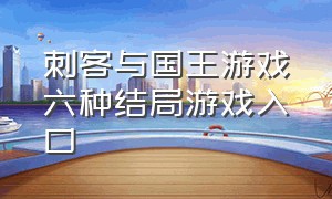 刺客与国王游戏六种结局游戏入口