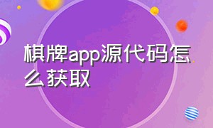棋牌app源代码怎么获取
