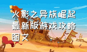 火影之异族崛起最新版游戏攻略图文